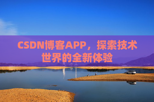 CSDN博客APP，探索技术世界的全新体验